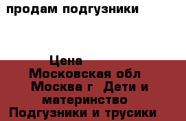 продам подгузники Merries › Цена ­ 1 200 - Московская обл., Москва г. Дети и материнство » Подгузники и трусики   . Московская обл.